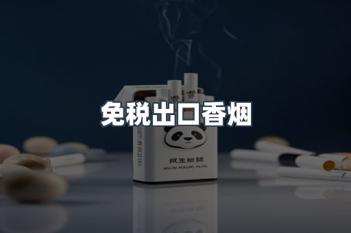 免税出口香烟
