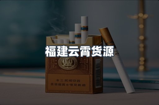福建云霄货源